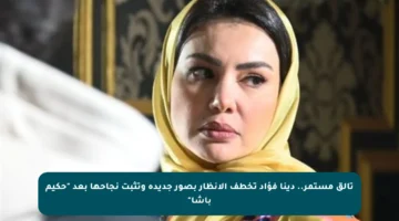 تألق مستمر.. دينا فؤاد تخطف الأنظار بصور جديدة وتثبت نجاحها بعد “حكيم باشا”